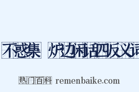 不惑集·炉边闲话四反义词是什么意思的图片